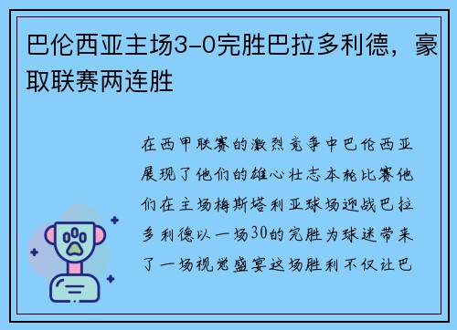 巴伦西亚主场3-0完胜巴拉多利德，豪取联赛两连胜